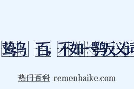 鸷鸟絫百，不如一鹗反义词是什么意思的图片